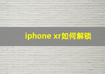 iphone xr如何解锁